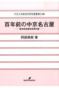 楽天ブックス 百年前の中京名古屋 愛知県遊郭地域資料集 阿部英樹 本 楽天ブックス 百年前の中京名古屋 愛知県遊郭地域資料集 阿部英樹 本